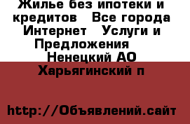 Жилье без ипотеки и кредитов - Все города Интернет » Услуги и Предложения   . Ненецкий АО,Харьягинский п.